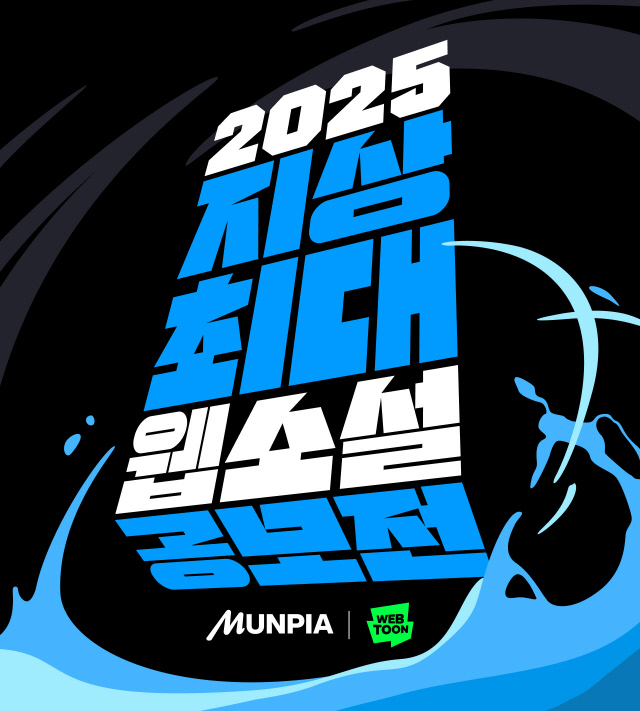 2025 지상최대 웹소설 공모전. 네이버웹툰 제공